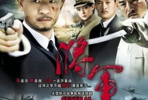电视剧 将军,铁血丹心，战火烽烟中的传奇人生