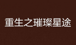 重生之星途璀璨电视剧,逆境逆袭，璀璨人生