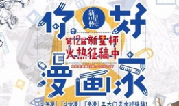 漫画大赛征稿,漫画大赛征稿，邀你共绘奇幻世界