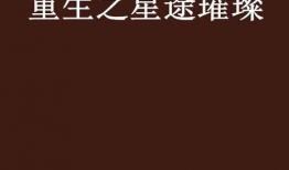 重生之星途璀璨电视剧,逆境逆袭，璀璨人生