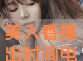 美人香电视剧播出时间,穿越时空的美丽传奇即将上演