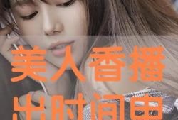 美人香电视剧播出时间,穿越时空的美丽传奇即将上演
