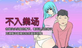 邪恶漫画之熟睡的姐姐,邪恶漫画中的惊悚揭秘