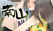 山姫実漫画,描绘自然与女性的神秘画卷