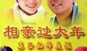 有关相亲的电视剧,现代都市相亲剧的甜蜜碰撞